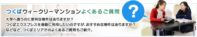 つくばウィークリーマンション・よくあるご質問