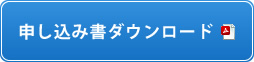 申し込み書ダウンロード