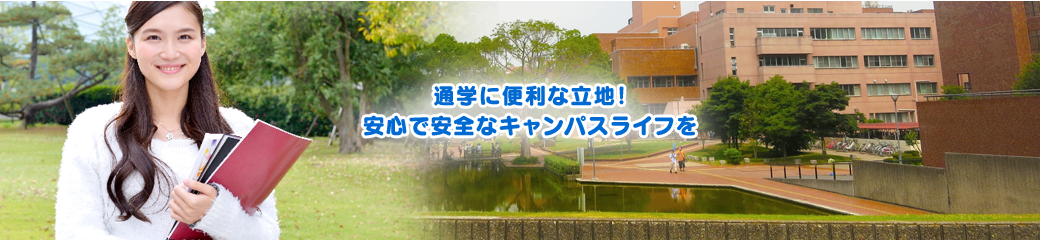 通学に便利な立地！安心で安全なキャンパスライフを