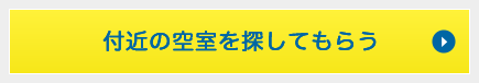 付近の空室を探してもらう